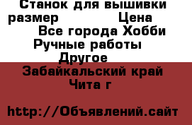 Станок для вышивки размер 26 *44.5 › Цена ­ 1 200 - Все города Хобби. Ручные работы » Другое   . Забайкальский край,Чита г.